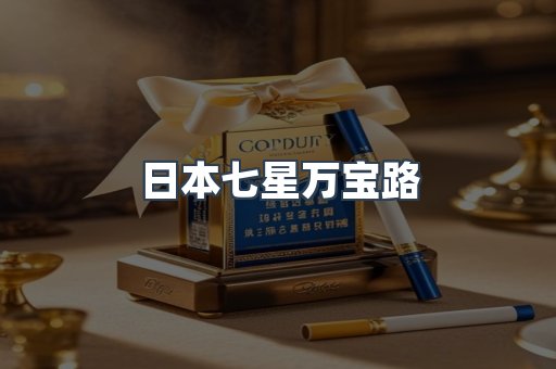 日本七星万宝路